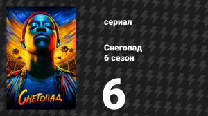 Снегопад 6 сезон 6 серия «Каменные джунгли» (сериал, 2023)
