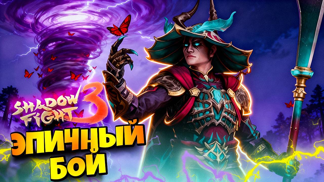 ЭТО НЕВОЗМОЖНО! 😱 Как победить Сет Метаморфоз Shadow Fight 3