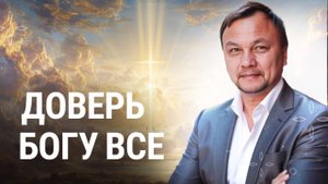 ЧТО СЛУЧИТСЯ, ЕСЛИ ТЫ ПОЛНОСТЬЮ ДОВЕРИШЬ ВСЁ В РУКИ БОГА