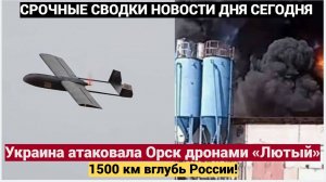 Украина атаковала Орск дронами «Лютый» — 1500 км вглубь России! Что известно о новой атаке ВСУ