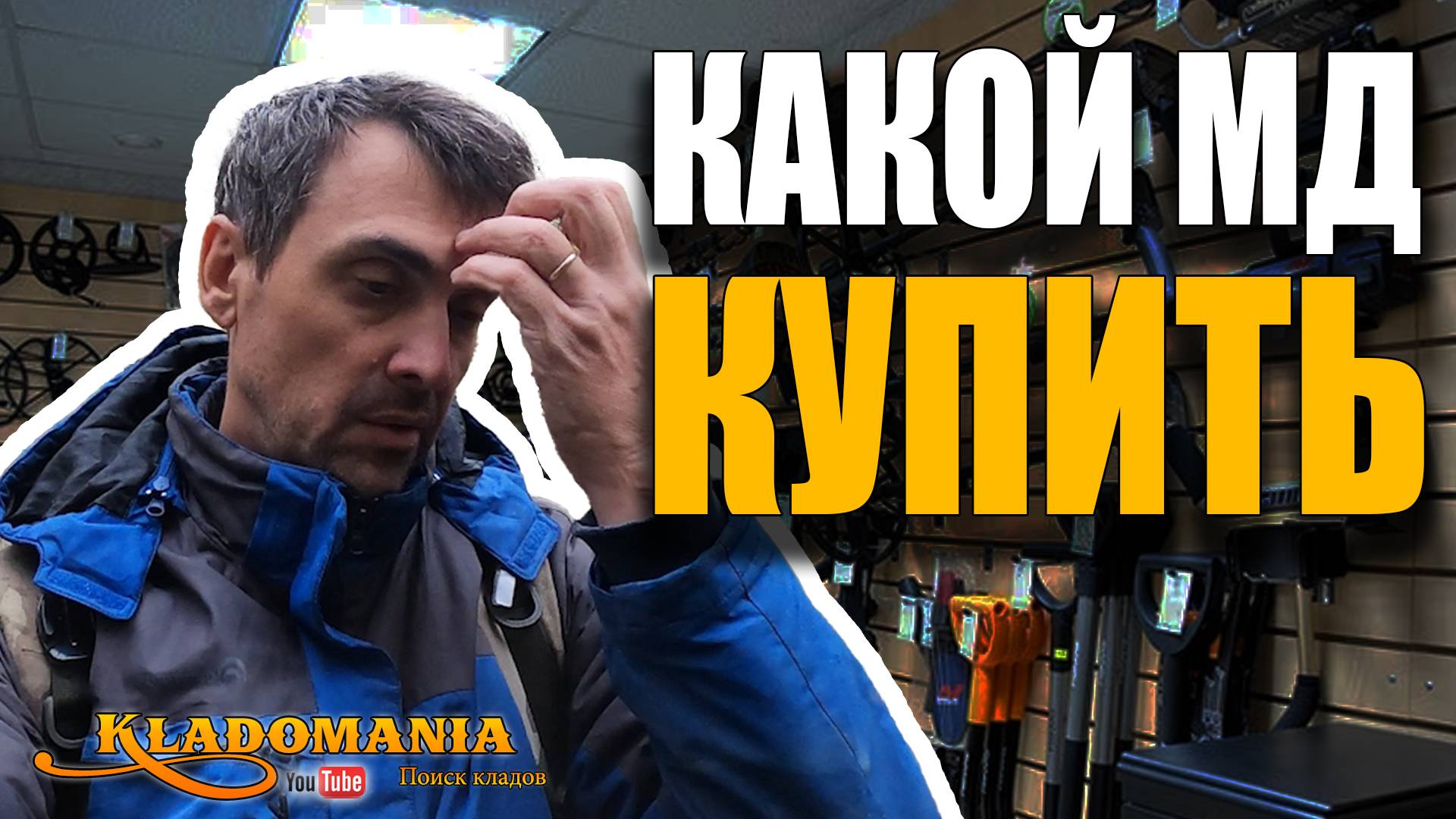 ТОП МЕТАЛЛОИСКАТЕЛЕЙ 2025 года. Что лучше купить КЛАДОИСКАТЕЛЮ. КЛАДОМАНИЯ
