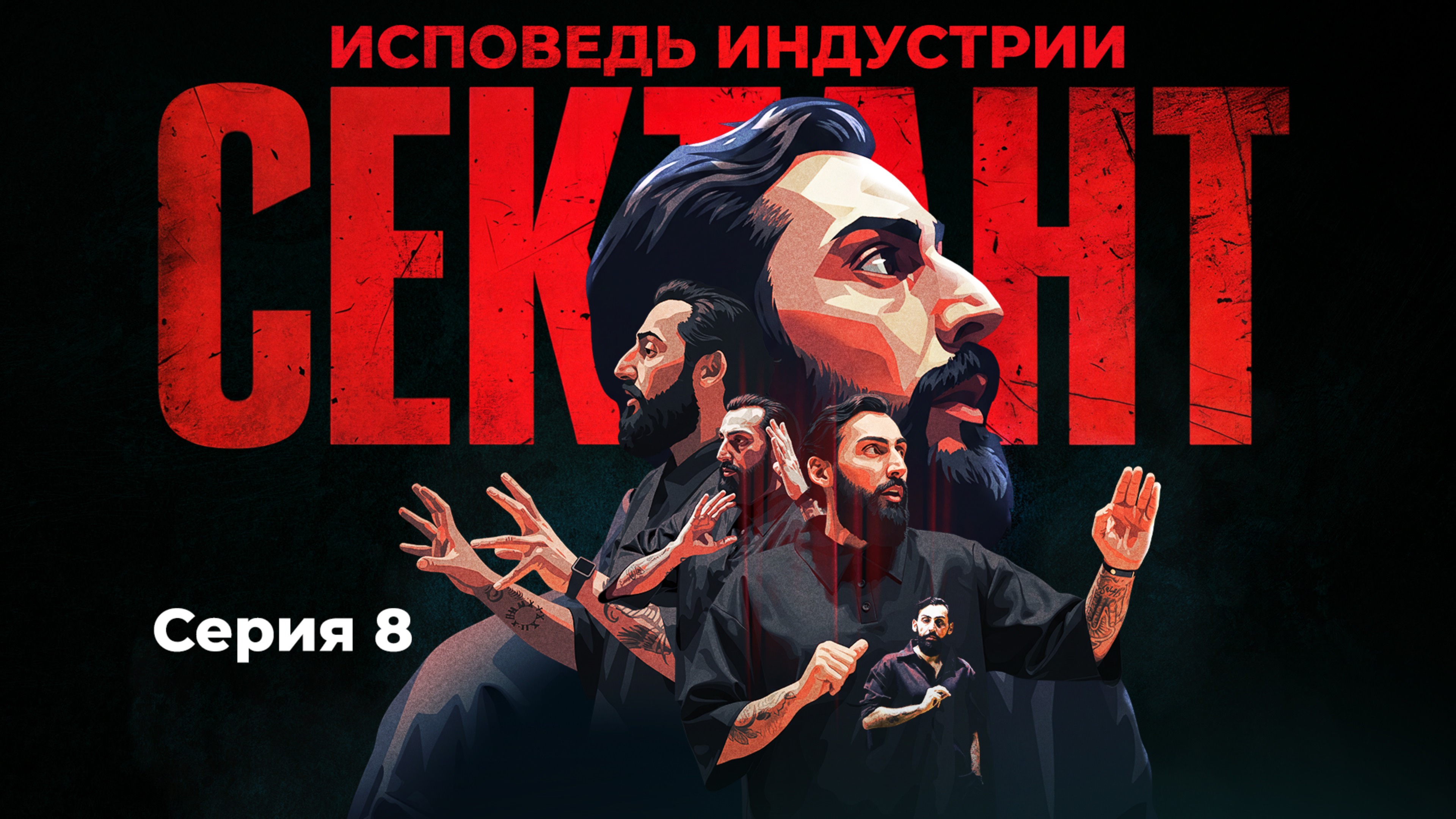 СЕКТАНТ - ИСПОВЕДЬ ИНДУСТРИИ | СЕРИЯ 8