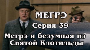 Мегрэ. Серия 39