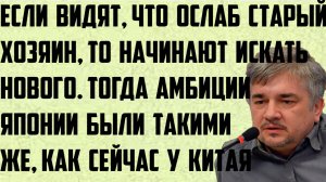 Ищенко: Китайские амбиции. Если видят, что старый хозяин ослаб, то начинают искать нового хозяина.