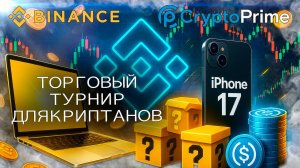 Торговый турнир для настоящих криптанов
