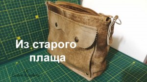 Сумка из старого плаща (21)/Сумка своими руками