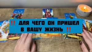 Для чего он пришел в вашу жизнь? ❤️ общий ТАРО расклад ❤️