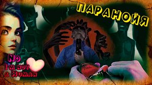 КРЫША ЕДЕТ, ДОМ СТОИТ... ГОСТЬ не гость, кто есть кто - No, I'm not a Human (концовки 5, 6, 7)
