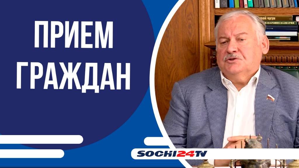 Константин Затулин провел прием граждан