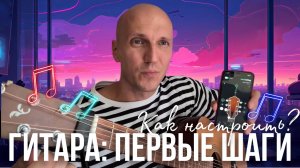 ГИТАРА: Первые шаги🎶 | Как настроить инструмент?