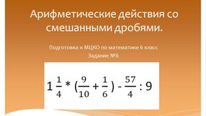 Арифметические действия со смешанными дробями. Подготовка к МЦКО по математике 6 класс.