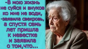 - В мою жизнь не суйся ,- заявила свекровь, а потом пришла к невестке и заявила о том, что...