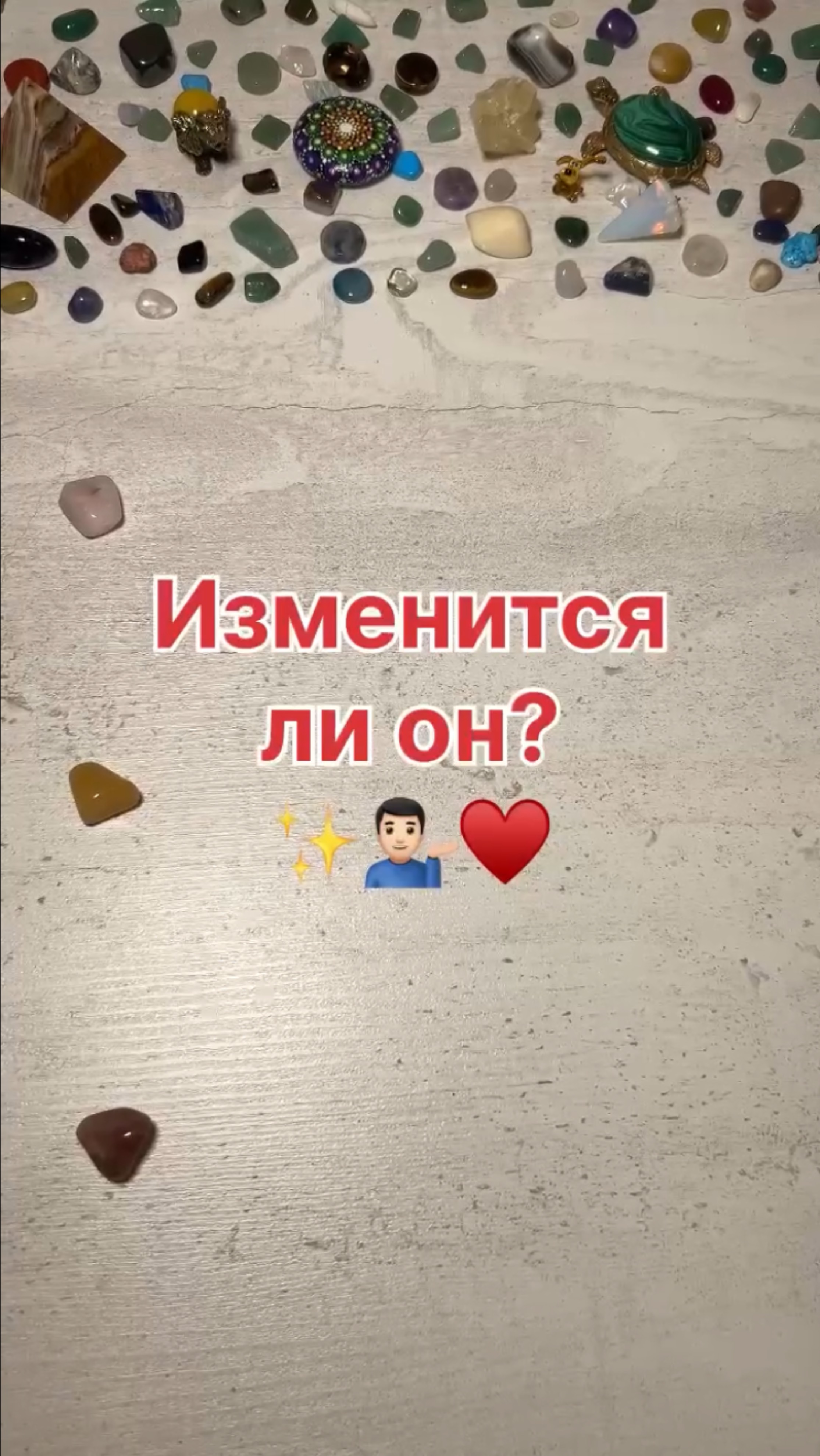 ИЗМЕНИТСЯ ЛИ ОН?