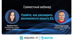 Экосистема решений SIGURD-IT – AURUS для бизнес-задач современного КЦ. Вебинар