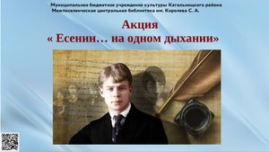 « Есенин… на одном дыхании»