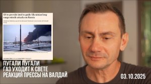 Газ уходит к свете. Реакция прессы на Валдай. 03.10.2025