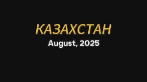 равнинный курс полетов в Казахстане