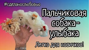 Пальчиковая кукла собака-улыбака.