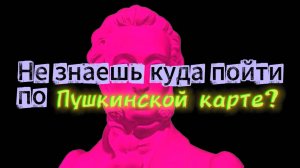 Мероприятия по Пушкинской карте в библиотеке