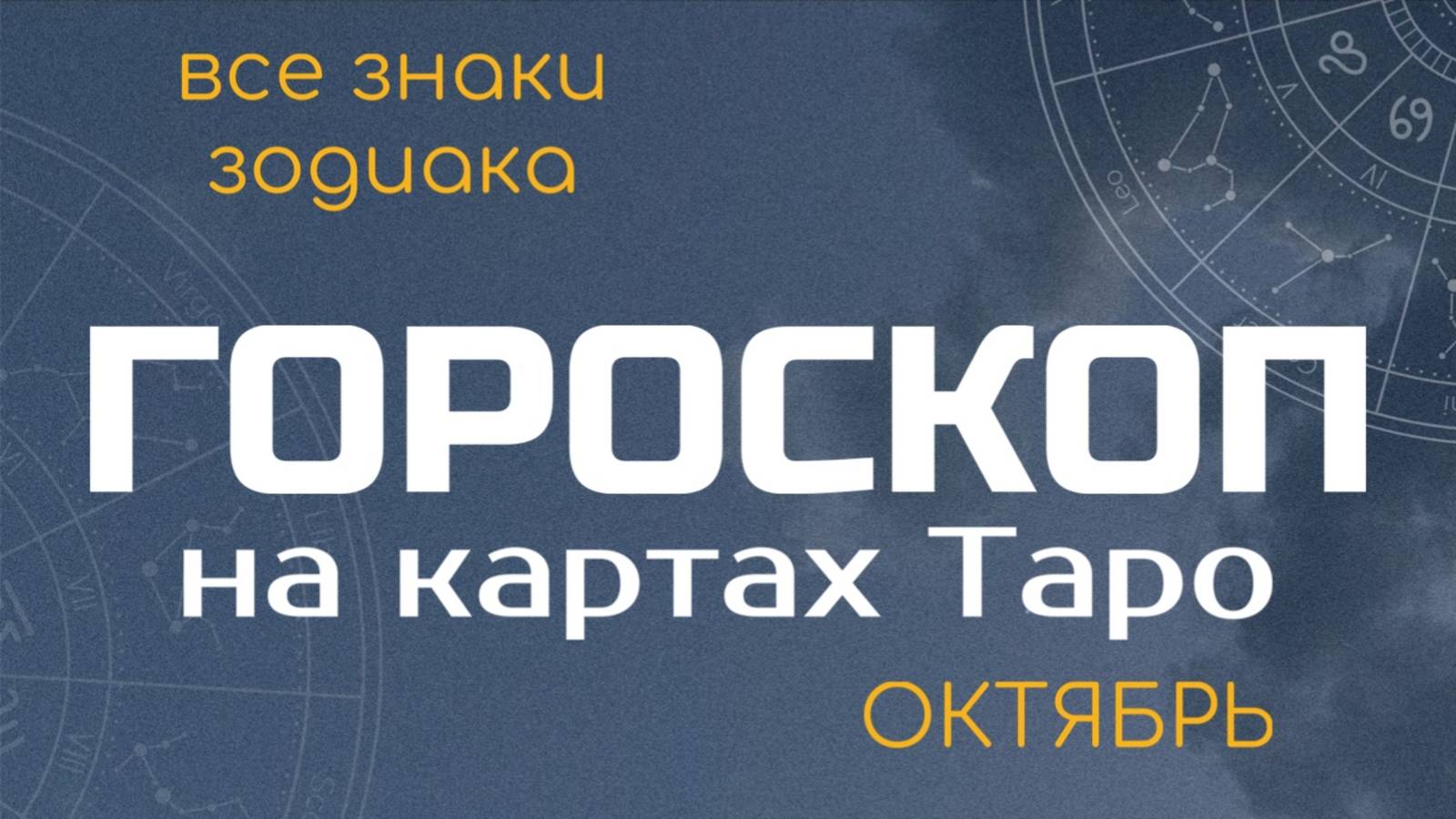 ТАРО-ГОРОСКОП на ЛЮБОВЬ и РАБОТУ на ОКТЯБРЬ, 2025 | Все знаки зодиака | ТАРОВЕДЕНИЕ #таро #гороскоп