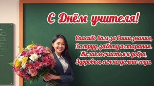 День учителя. Поздравление с днем учителя. #5октября