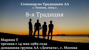 Семинар по Традициям АА, 8-я традиция