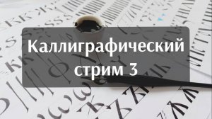 Каллиграфический стрим 3