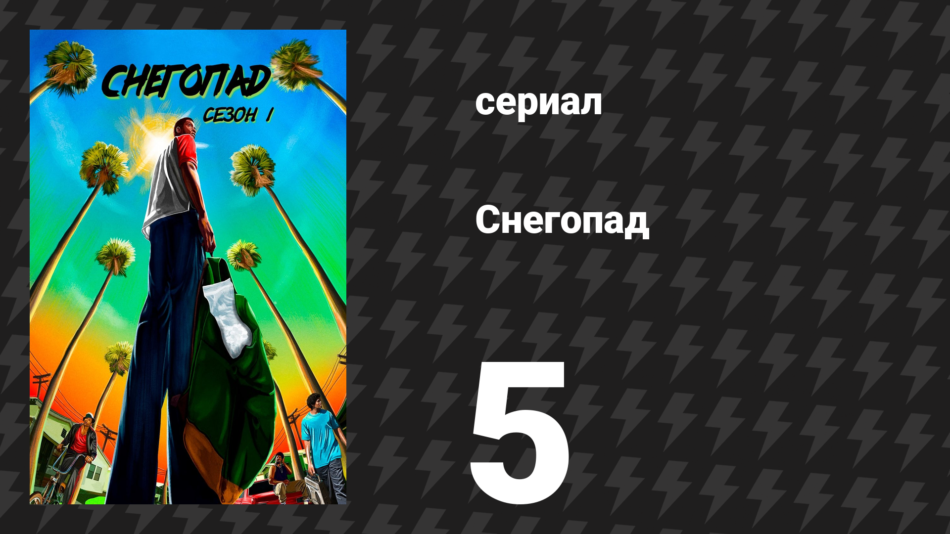 Снегопад 1 сезон 5 серия «Четвёртое июля» (сериал, 2017)