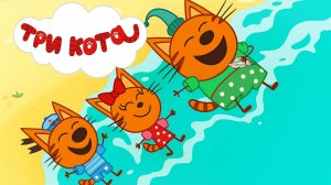 Три Кота 🐱 |  Морское приключение | Три Кота Мультик смотреть | Развивающая игра для детей
