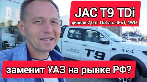 НЕ ЗРЯ ЖДАЛИ! JAC T9 TDi - СЕКРЕТНЫЙ КОНКУРЕНТ? | Первый взгляд на дизельный пикап 2025