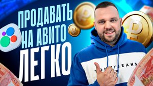 Как продавать услуги на Авито в 2025 году? 5 шагов +  РАБОЧИЙ ШАБЛОН