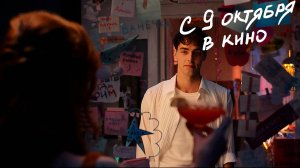 ≪Сводишь с ума≫ - в кино с 9 октября 2025 г. (трейлер)