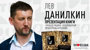 3 октября в 19:00 — презентация новой книги Льва Данилкина «Палаццо Мадамы: Воображаемый музей Ирины