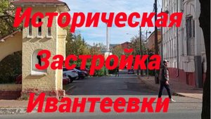 Историческая застройка Ивантеевки