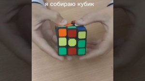Собираю кубик рубика.