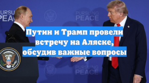 Путин и Трамп провели встречу на Аляске, обсудив важные вопросы