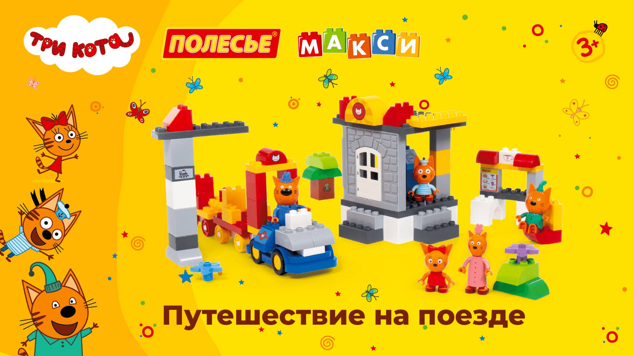 Конструктор "Макси" - Три кота. Путешествие на поезде