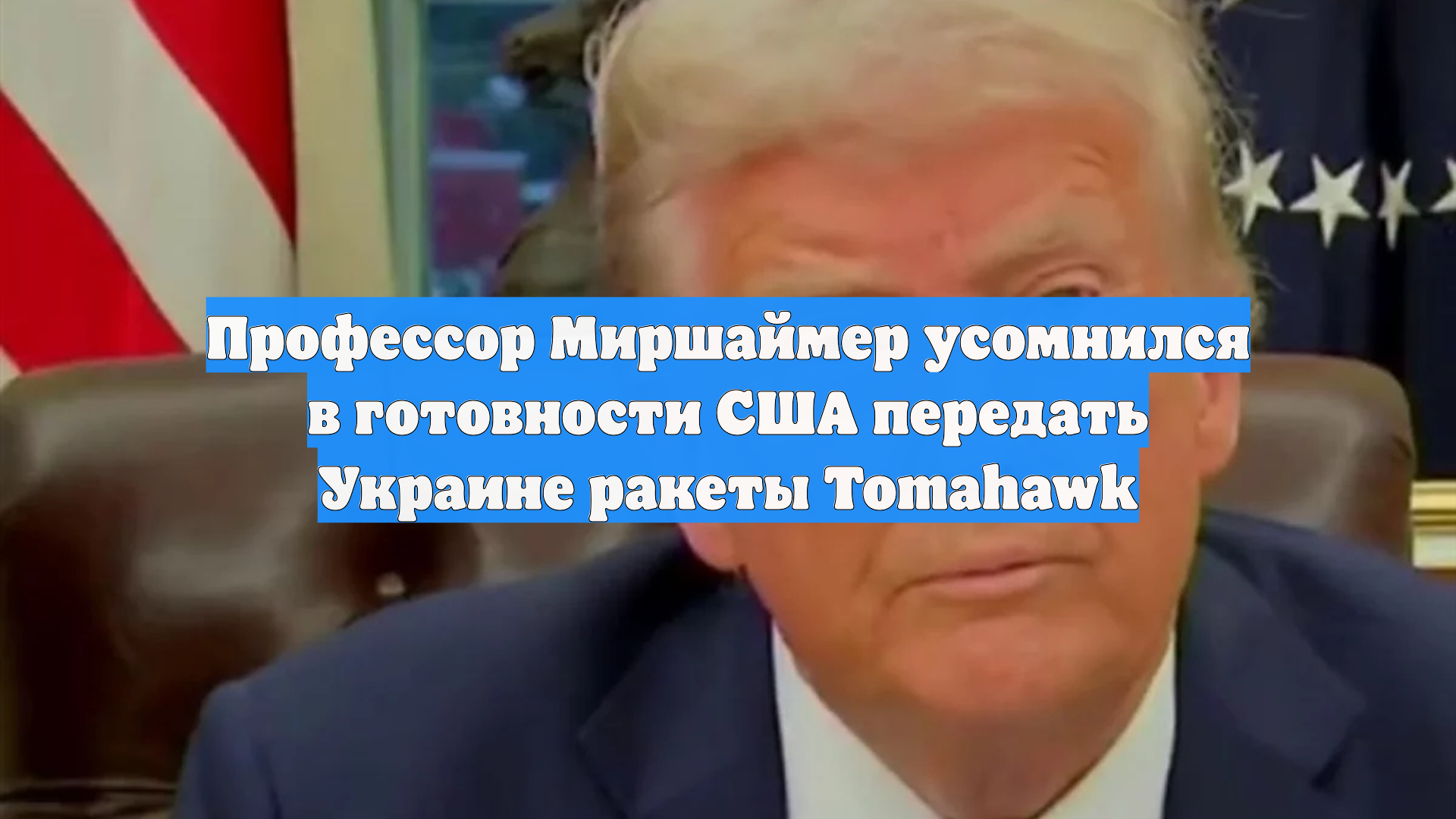 Профессор Миршаймер усомнился в готовности США передать Украине ракеты Tomahawk