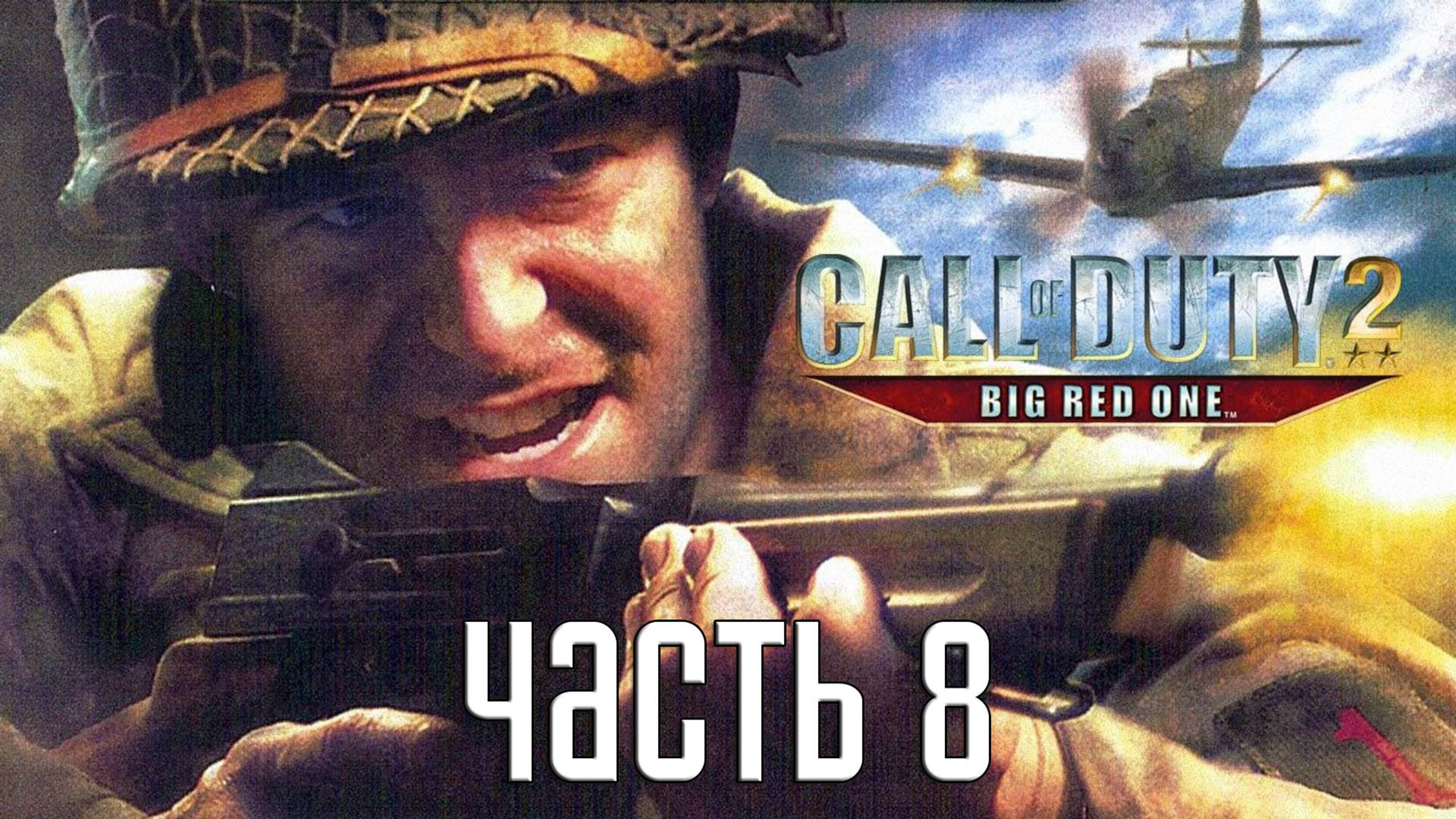 Прохождение Call of Duty 2: Big Red One — Часть 8: Прощание с друзьями
