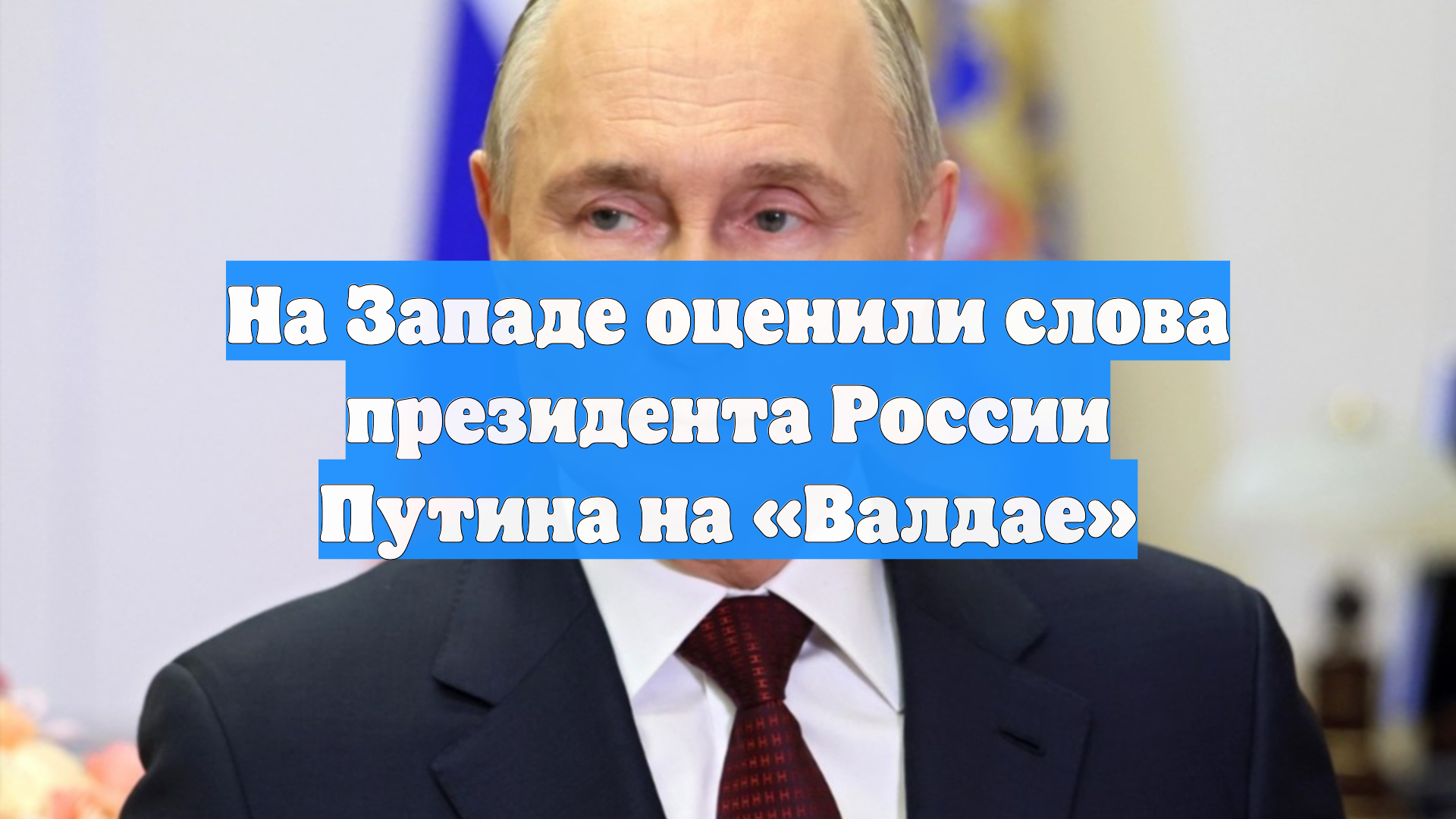 На Западе оценили слова президента России Путина на «Валдае»