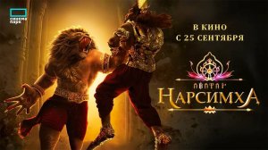 Нарсимха (2024) трейлер