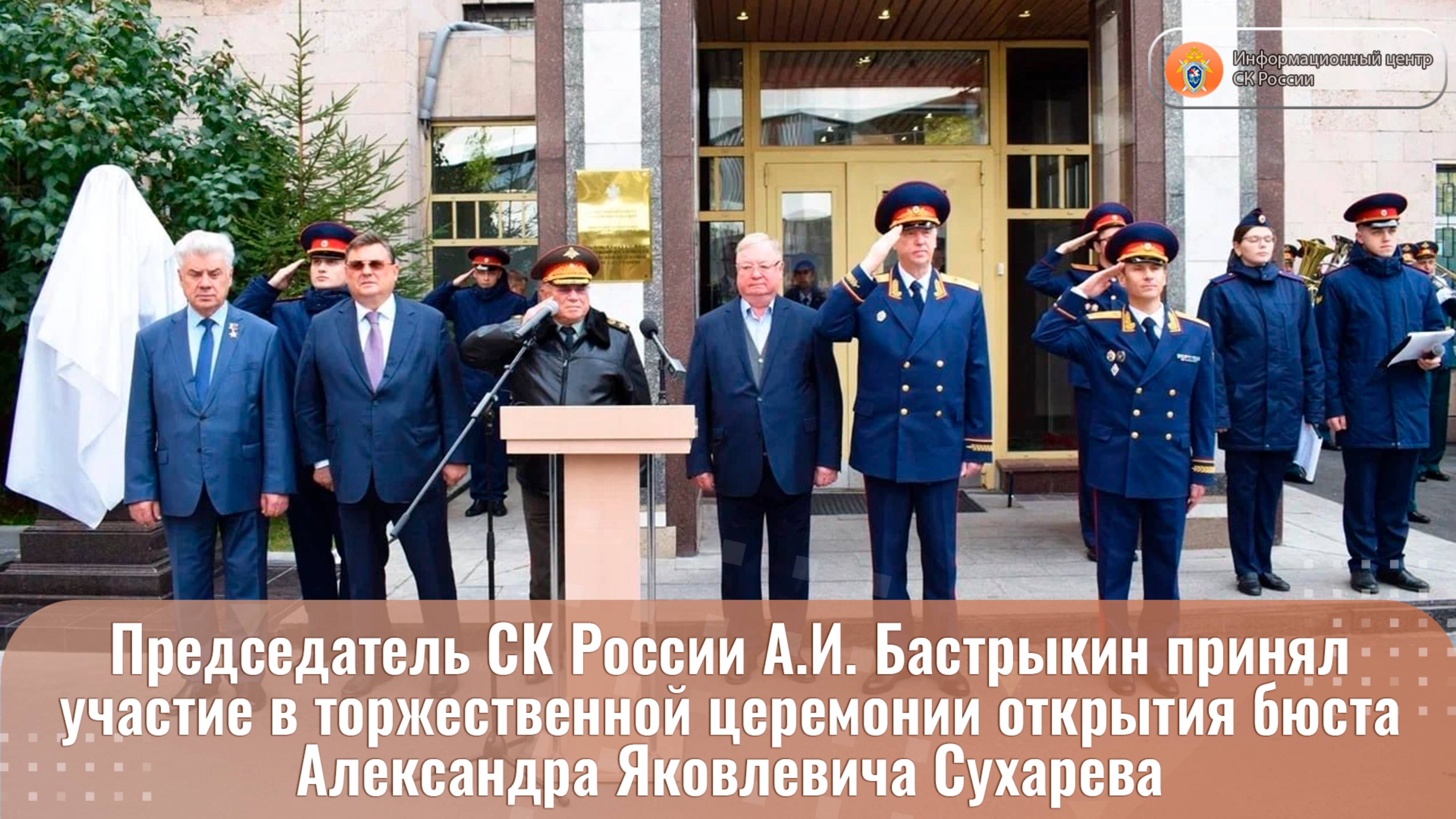 Председатель СК России принял участие в торжественной церемонии открытия бюста А.Я. Сухарева