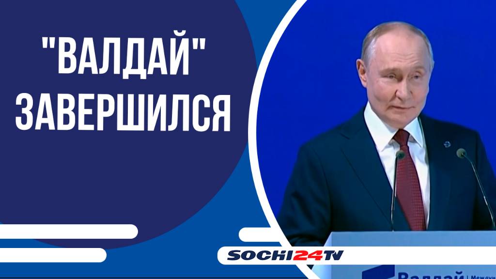Путин завершил выступление на заседании клуба 