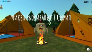 чикен  выживание 1 серия