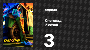 Снегопад 2 сезон 3 серия «Восстание Прометея» (сериал, 2018)