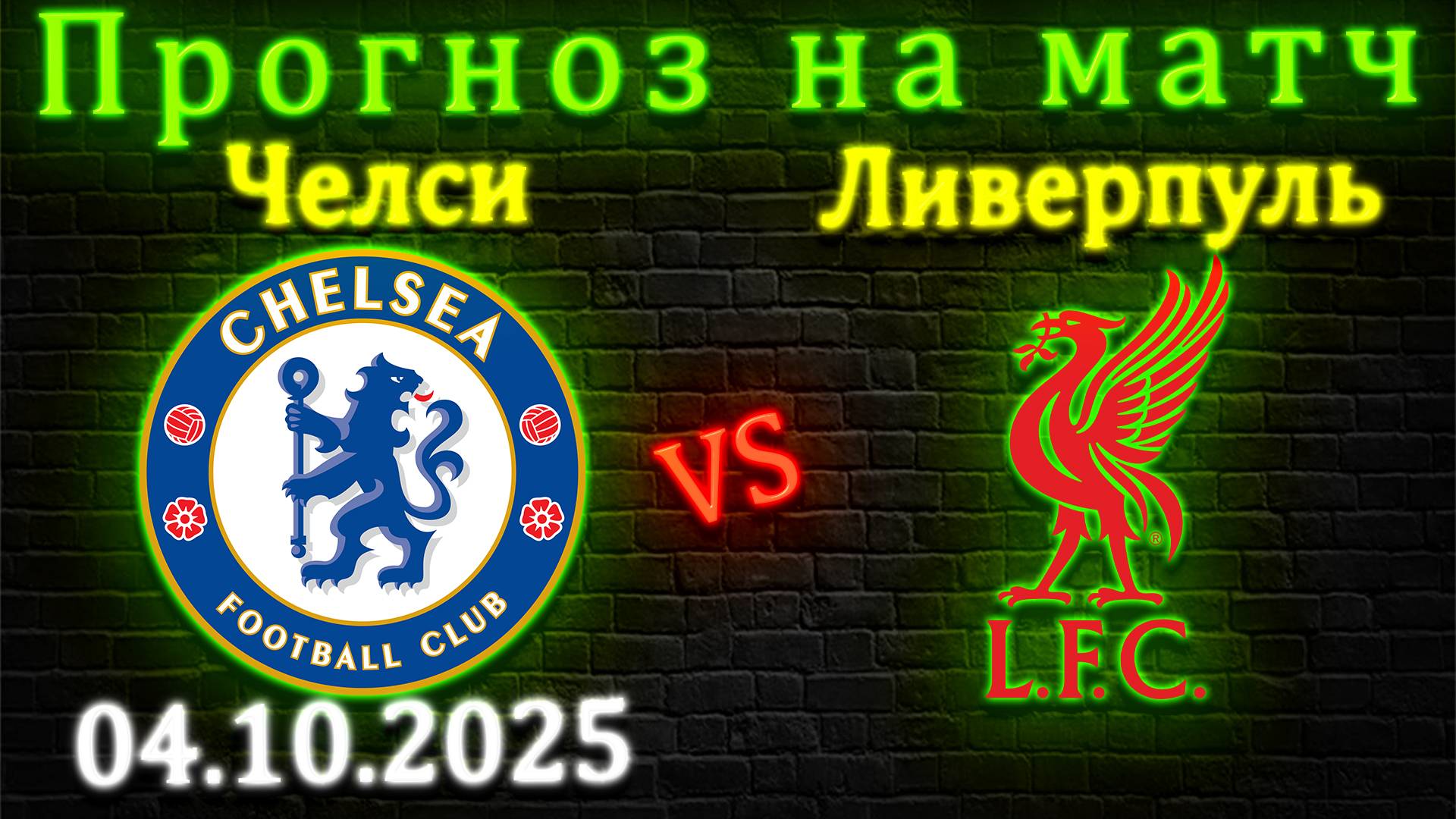 Челси - Ливерпуль прогноз на матч 4 октября 2025 #ливерпуль #челси #прогноз #футбол #апл #спорт