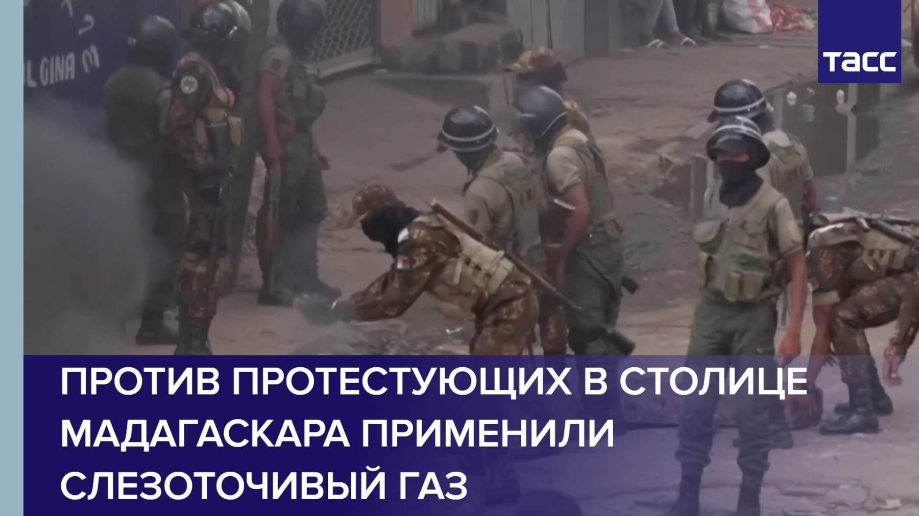 Против протестующих в столице Мадагаскара применили слезоточивый газ
