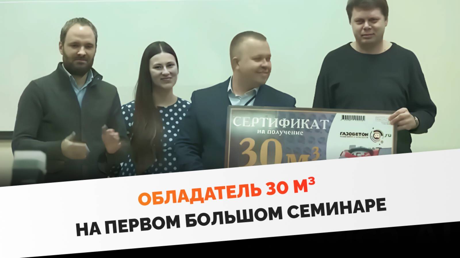 Обладатель 30 м3 на первом большом семинаре. По-моему он счастлив.