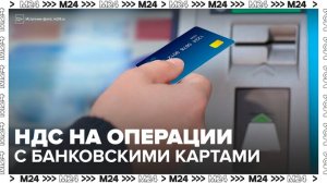 Кабмин предложил ввести НДС на операции с банковскими картами - Москва 24
