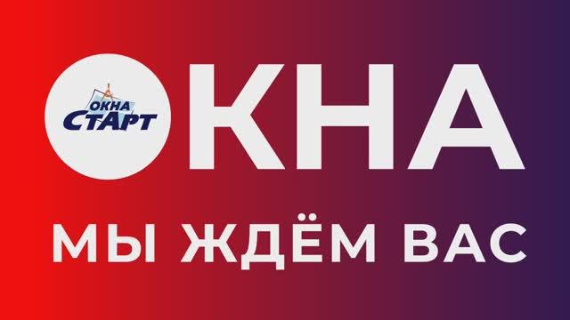 Окна Старт: промо 2025